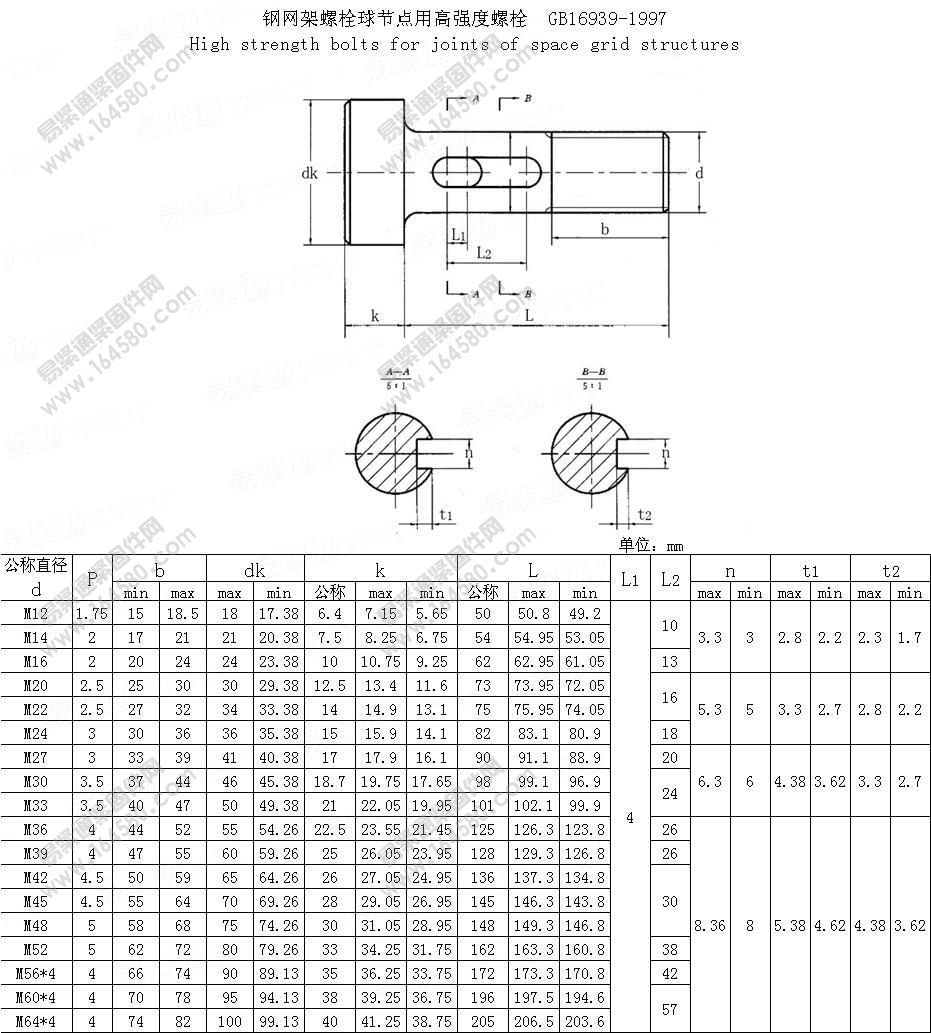 GB/T16939-1997-钢网架螺栓球节点用高强度螺栓[标准|规格]