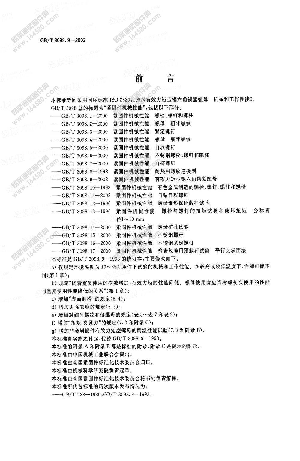 紧固件机械性能有效力矩型六角锁紧螺母-GB/T3098.9-2002尺寸规格