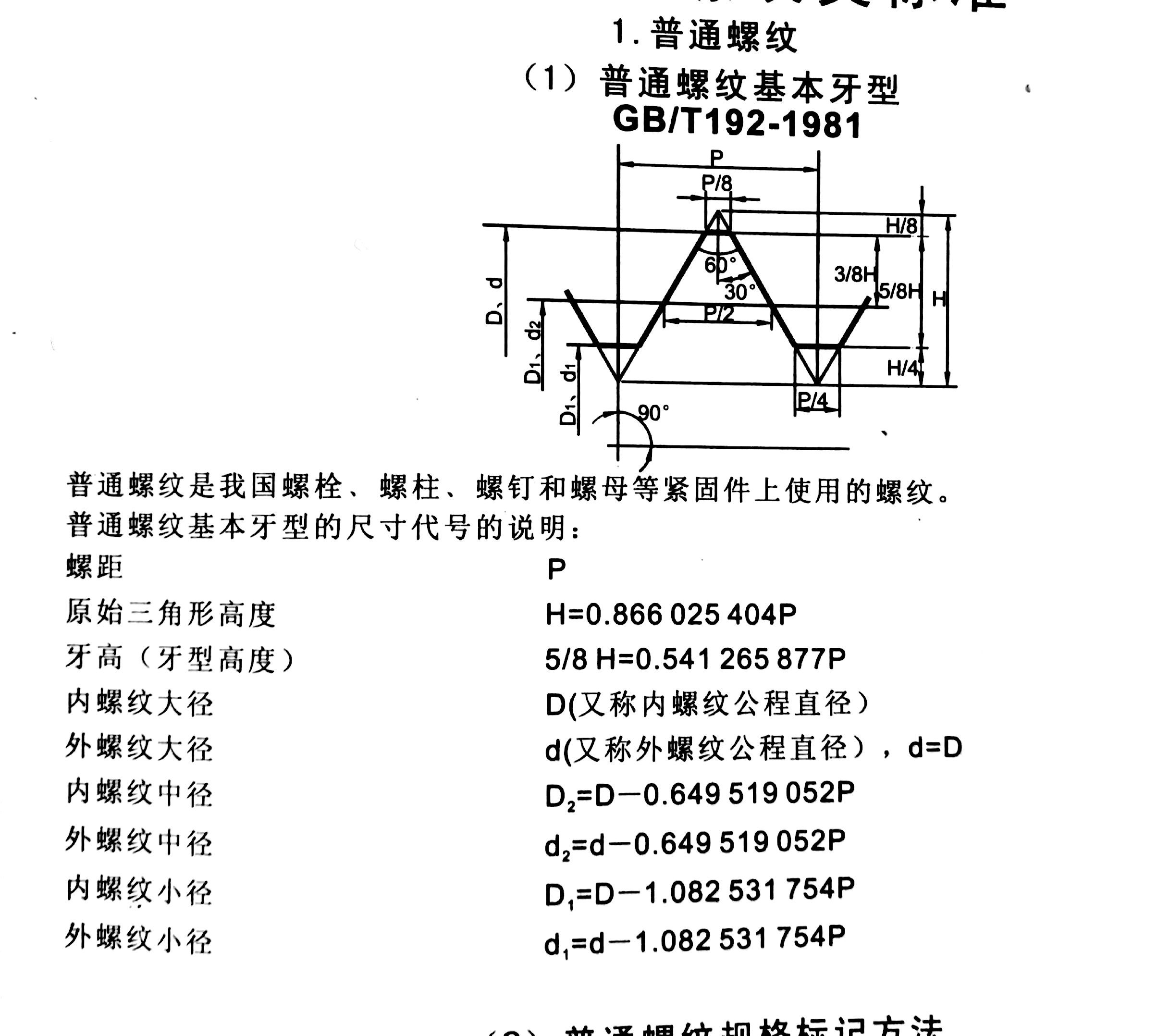 螺丝紧固件普通螺纹基本牙型尺寸代号说明