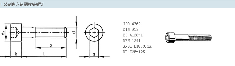 公制内六角圆柱头螺钉