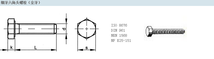 细牙六角头螺栓（全牙）